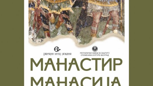 „МАНАСТИР МАНАСИЈА – ШЕСТ ДЕЦЕНИЈА ИСТРАЖИВАЊА И ЗАШТИТЕ“: Изложба Смиљане Додић