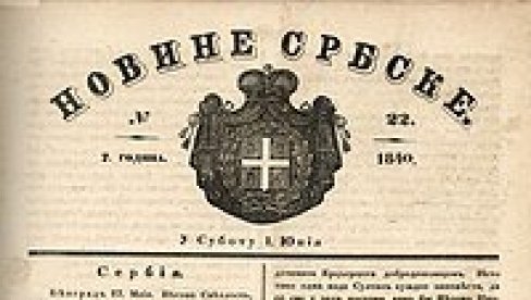 ПРВЕ НОВИНЕ У СРБИЈИ: На данашњи дан, пре 190 година, објављен први број Новина србских