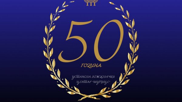 ОБЕЛЕЖАВАЊЕ 50 ГОДИНА КУЛТОГ СПОРТСКОГ ЦЕНТРА: Прослава јубилеја Шумица