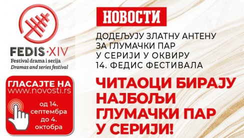 АНКЕТА - ЧИТАОЦИ „НОВОСТИ“ БИРАЈУ НАЈБОЉИ ГЛУМАЧКИ ПАР У СЕРИЈИ