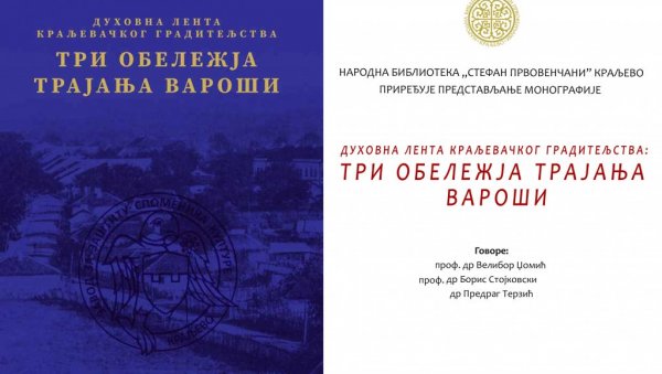 ТРИ ОБЕЛЕЖЈА ТРАЈАЊА ВАРОШИ: Представљање монографије „Духовна лента краљевачког градитељства“