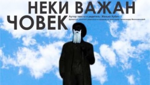 НЕКИ ВАЖАН ЧОВЕК У ЗАЈЕЧАРУ: Представа о Николи Пашићу у позоришту Зоран Радмиловић