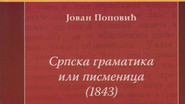 БАШТИНА ПОНОВО ПРЕД ЧИТАОЦИМА : Осавремењена је  „Граматика српска или писменица“ Јована Поповића (ФОТО)